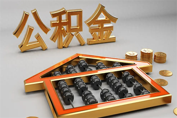 无锡离职公积金怎么取来啊（离职公积金提取步骤）
