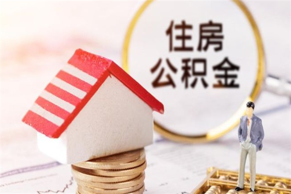 无锡封存怎么提公积金（已封存的住房公积金怎么提取）