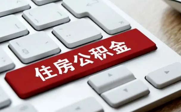 无锡公积金离职了怎么支取（公积金离职后怎么取）