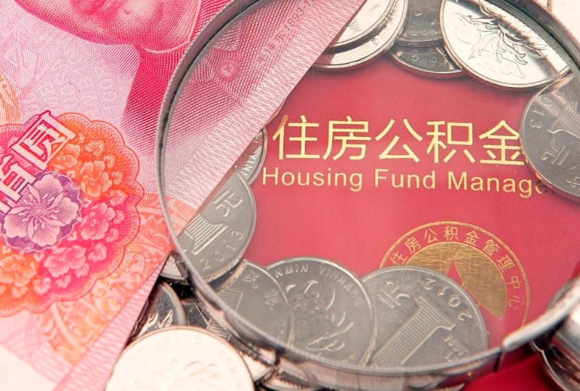 无锡离职后可取出公积金（离职后公积金能取么）